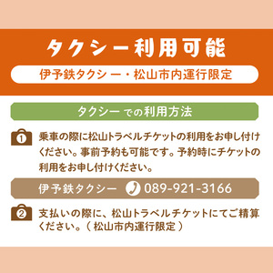 松山に泊まろう！松山宿泊14施設と伊予鉄タクシーで利用可能なチケット6,000円分 温泉 旅行 トラベル チケット 宿泊 宿泊券 旅館 予約 観光【IYR002】