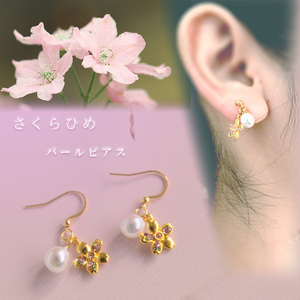 さくらひめパールイヤリング/ピアス 大人 おしゃれ アクセサリー