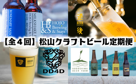 【全4回】松山クラフトビール 定期便 全22本 【 缶 道後 ビール お酒 BBQ 宅飲み 家飲み 晩酌 愛媛県 松山市 】【MCB001_x】