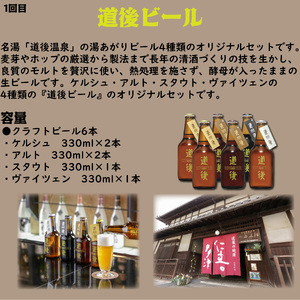 【全4回】松山クラフトビール 定期便 全22本 【 缶 道後 ビール お酒 BBQ 宅飲み 家飲み 晩酌 愛媛県 松山市 】【MCB001_x】