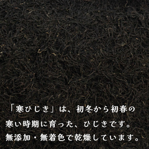 【ひじき】【家庭用】【瀬戸内産】寒ひじき100g 愛媛県 松山市【OG0023】