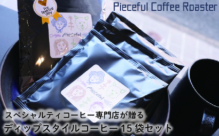 スペシャルティコーヒー ディップスタイルコーヒー 15袋セット | 愛媛県松山市【PR0011】