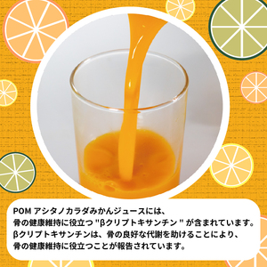 POM アシタノカラダ みかん ジュース ( 機能性表示食品 ) ( 125ml 紙パック ／ 15本 ) ｼﾞｭｰｽ ｵﾚﾝｼﾞｼﾞｭｰｽ 100% ｵﾚﾝｼﾞｼﾞｭｰｽ みかん ｵﾚﾝｼﾞ ｼﾞｭｰｽ ﾎﾟﾝｼﾞｭｰｽ ｵﾚﾝｼﾞ POM ｵﾚﾝｼﾞｼﾞｭｰｽ 温州みかん ｵﾚﾝｼﾞｼﾞｭｰｽ【EI006】