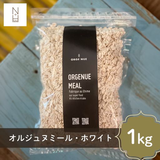 はだか麦オルジュヌミール ホワイト 1kg 愛媛県産 オートミール のように加工 グラノーラ【NL0041】