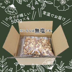 【ミックスナッツ】無塩 4種類 アーモンド カシューナッツ くるみ マカダミアナッツ 500g 4袋 2kg ( ナッツ 菓子 セット 詰め合わせ 愛媛県松山市 愛媛県 松山市 愛媛 松山 ナッツ 菓子 ナッツ セット ナッツ 詰め合わせ ナッツ 愛媛県松山市 ナッツ 愛媛県 ナッツ 松山市 ナッツ 愛媛 ナッツ 松山 ナッツ ナッツ ナッツ ナッツ ナッツ ナッツ )