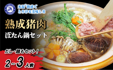 熟成 いのしし ぼたん鍋 セット 2-3人前 【数量選択可】 ジビエ 鍋 セット 小分け 冷凍 猪 ぼたん鍋 用 肉 スライス 赤身 ロース 熟成肉 牡丹鍋 鍋セット ちゃんぽん セット 人気おすすめ【SKY003】