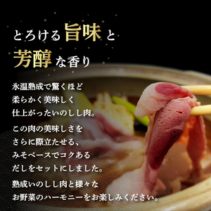 熟成 いのしし ぼたん鍋 セット 2-3人前 【数量選択可】 ジビエ 鍋 セット 小分け 冷凍 猪 ぼたん鍋 用 肉 スライス 赤身 ロース 熟成肉 牡丹鍋 鍋セット ちゃんぽん セット 人気おすすめ【SKY003】