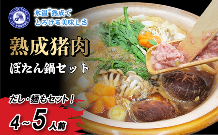 熟成 いのしし ぼたん鍋 セット 4-5人前 【数量選択可】 ジビエ 鍋 セット 小分け 冷凍 猪 ぼたん鍋 用 肉 スライス 赤身 ロース 熟成肉 牡丹鍋 鍋セット ちゃんぽん セット【SKY004】