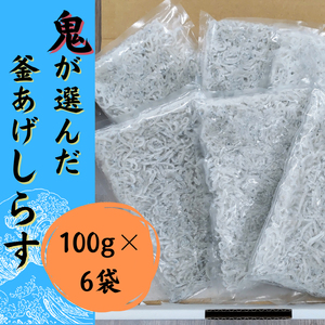【 数量限定 】釜揚げ しらす 600g ( 100g × 6P ) 冷凍 小分け 釜揚しらす 魚 常備品 しらす丼 しらすパスタ 小分け しらす 愛媛県 松山市【STM003】