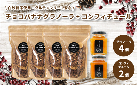 【冬季限定：10月から5月下旬発送】チョコレートバナナグラノーラ ( 白砂糖不使用・グルテンフリー ) 4個 コンフィチュール 2個 セット【化粧箱入り】【受注生産】 | チョコレート バナナ グラノーラ ミックスグラノーラ グルテンフリー コンフィチュール 柑橘 愛媛県 松山市 ココオ Koko'o【KK225】