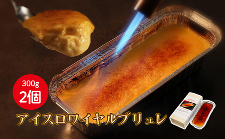 アイスロワイヤルブリュレ2個入 ｜人気 ケーキ スイーツ 母の日 ひな祭り クリスマス ギフト 冷凍 保存 アイス プリン キャラメル 愛媛県 松山市【MSS006】