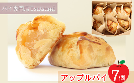 アップルパイ 7個 セット｜りんご アップルパイ アップルパイアップルパイアップルパイアップルパイ【AKR0011】