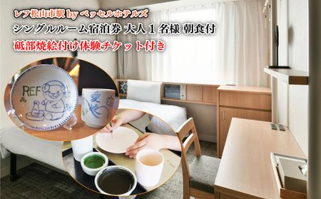 【レフ松山市駅 by ベッセルホテルズ】 砥部焼絵付け体験チケット付き シングルルーム宿泊券 大人1名様 朝食付 ( 旅行 宿泊 旅行 宿泊 旅行 宿泊 旅行 宿泊 ベッセルホテル 愛媛県 松山市 )【BH001_ticket】