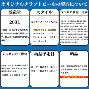 HOJO Brewing & Stays オリジナルクラフトビール醸造権【HJB005】