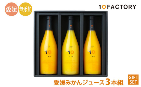 愛媛 みかんジュース 果汁100% 720ml 3本 | ストレート ギフト みかんジュース みかんジュース みかんジュース 松山 【FCT008】