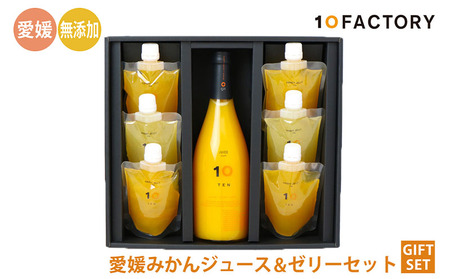 みかん 果汁100% ストレートジュース & ゼリー ギフトセット【セットA】 | 10 FACTORY 愛媛県 松山市 みかんジュース みかんジュース みかんジュース みかんジュース【FCT009】