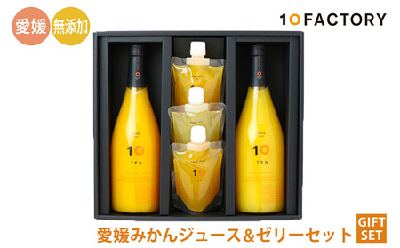 みかん 果汁100% ストレートジュース & ゼリー ギフトセット 【セットB】 | 10FACTORY 愛媛県 松山市 みかんジュース みかんジュース みかんジュース みかんジュース【FCT010】