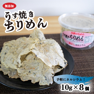 うす焼きちりめん 10g×8個 | 無添加 せんべい 瀬戸内海 海鮮 しらす ちりめん カルシウム お菓子 煎餅 せんべい 海鮮 おやつ 詰め合わせ ちりめん いりこ 愛媛県 松山市【HKY002】