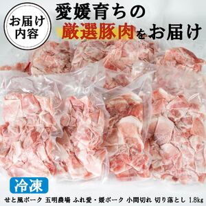 国産豚肉 せと風ポーク 五明農場 ふれ愛・媛ポーク 小間切れ 切り落とし 1.8㎏ ① 小分け豚肉 豚肉 豚肉 豚肉 豚肉豚肉【SC010】