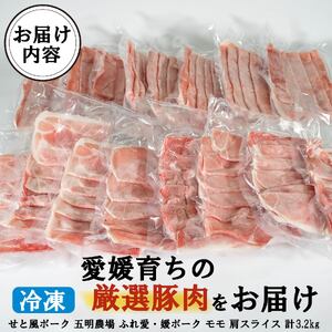 国産豚肉 せと風ポーク 五明農場 ふれ愛・媛ポーク モモスライス 肩（ウデ）スライス 3.2㎏ ③【SC014】