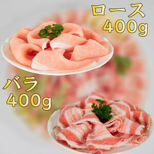 国産豚肉 せと風ポーク 五明農場 ふれ愛・媛ポーク ローススライス バラスライス 800g（400g×2） ＜E＞ 豚肉 国産豚肉 愛媛県産豚肉 松山市産豚肉 冷凍豚肉 【SC011】