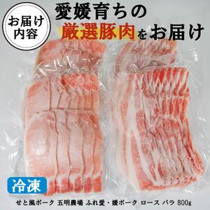 国産豚肉 せと風ポーク 五明農場 ふれ愛・媛ポーク ローススライス バラスライス 800g（400g×2） ＜E＞ 豚肉 国産豚肉 愛媛県産豚肉 松山市産豚肉 冷凍豚肉 【SC011】