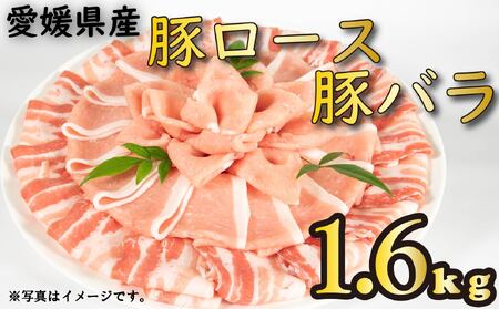 国産豚肉 せと風ポーク 五明農場 ふれ愛・媛ポーク ローススライス バラスライス 1.6kg（800g×2） ＜F＞ 豚肉 冷凍豚肉 松山市産豚肉 愛媛県産豚肉 【SC012】