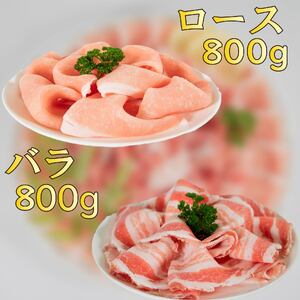 国産豚肉 せと風ポーク 五明農場 ふれ愛・媛ポーク ローススライス バラスライス 1.6kg（800g×2） ＜F＞ 豚肉 冷凍豚肉 松山市産豚肉 愛媛県産豚肉 【SC012】