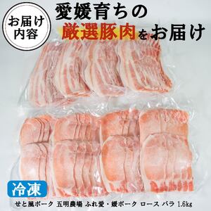 国産豚肉 せと風ポーク 五明農場 ふれ愛・媛ポーク ローススライス バラスライス 1.6kg（800g×2） ＜F＞ 豚肉 冷凍豚肉 松山市産豚肉 愛媛県産豚肉 【SC012】