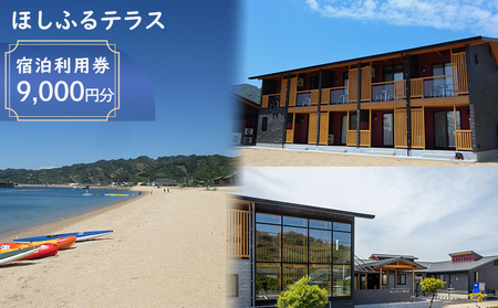 9000円分 宿泊利用券】ほしふるテラス姫ケ浜 宿泊利用券 | 温泉 旅行