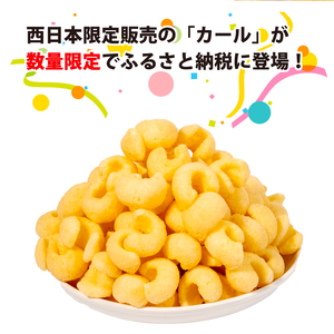 【数量限定】愛媛県 明治 カール うすあじ 10袋×3ケース スナック菓子 セット 送料無料 西日本限定 まとめ買い お菓子 おつまみ meiji カール カール カール カール カール【SNE008_x041】