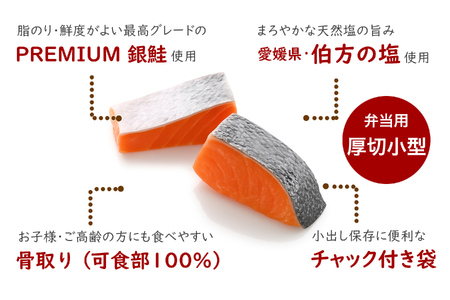 【訳あり】 骨取り 銀鮭 切り身 (厚切り小型・約30切(1kg)) 伯方の塩・甘口｜可食部100% 無添加 チャック袋入 弁当用サイズ 多用途 不揃い 小分け 塩鮭 冷凍〈愛媛県産伯方の塩使用〉【SPS006】