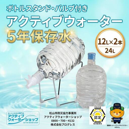 アクティブウォーター5年保存水12L×2本 ボトルスタンド・バルブ付き | 保存水 備蓄 長期保存用 非常用 非常 防災用 災害用 5年 長期保存 災害 保存 ラベルレス 防災 ペットボトル 愛媛県 松山市【PG001】