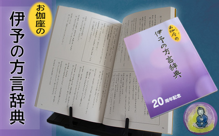 お伽座の「 伊予の方言辞典」（伊予弁 方言 辞典 辞書 ふるさと 故郷 愛媛県 松山市 ）【OTG001】