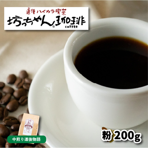 【ご自宅用】自家焙煎コーヒー 粉 200g　中煎り　坊っちゃん珈琲 |コーヒーコーヒーコーヒーコーヒーコーヒーコーヒー【CK021】