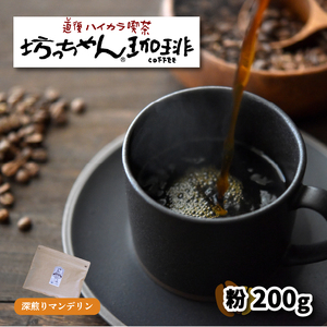 【ご自宅用】自家焙煎コーヒー 粉 200ｇ 深煎り 坊っちゃん珈琲 | 珈琲 コーヒー おすすめ 道後温泉 道後 坊っちゃん 自家焙煎 ブレンドコーヒー コーヒー オリジナルブレンド  愛媛県 松山市【CK023】