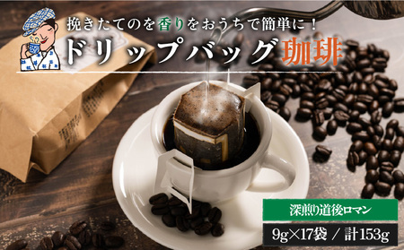 【ご自宅用】坊っちゃん珈琲自家焙煎ドリップバッグ「深煎り道後ロマン」17個入 | 珈琲 コーヒー ドリップバッグ おすすめ 道後 坊っちゃん 自家焙煎 ドリップバッグコーヒー ブレンドコーヒー 愛媛県 松山市 【CK025】
