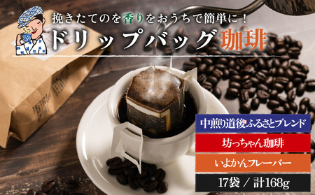 【ご自宅用】坊っちゃん珈琲ドリップバッグバラエティセット17個入(自家焙煎12個＋坊っちゃん珈琲3個＋いよかんフレーバー2個) | 珈琲 コーヒー ドリップバッグ おすすめ 道後 坊っちゃん 自家焙煎 ドリップバッグコーヒー ブレンドコーヒー セット 詰め合わせ 愛媛県 松山市 【CK026】
