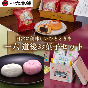 一六 道後お菓子セット | お菓子 和菓子 おかし お土産 みやげ 詰め合わせ セット  四国 ご当地 お取り寄せ グルメ 人気 おすすめ ギフト 菓子 餡パン 餡 あんぱん 饅頭 正岡子規 お菓子 お菓子セット 一六 餡ぱん  愛媛県 松山市【IR0061】