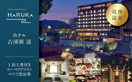 道後温泉【ホテル古湧園　遥】1泊2食付きスーペリアツインペアご宿泊券 | 温泉 旅行 トラベル チケット 宿泊 宿泊券 旅館 予約 観光 愛媛県 松山市 人気 おすすめ 【KWE001】