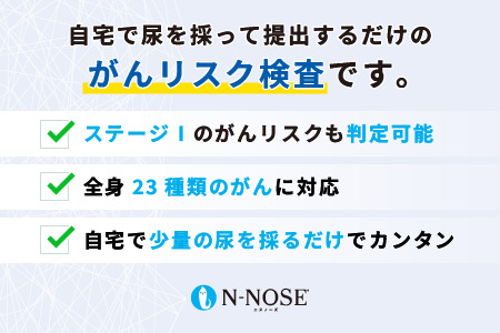 【1週間前後で発送】【期間限定】【11月－12月】 尿一滴で、自宅で簡単に受けられるがん検査。N-NOSE（エヌノーズ） | 検査キット 健康 人気 おすすめ 愛媛県 松山市 父の日 ギフト 贈り物 父の日 贈り物 父の日 プレゼント【HBS0011】