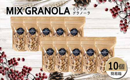 ミックスグラノーラ ( 白砂糖不使用・グルテンフリー ) 10個 セット【簡易箱入り】【受注生産】1500g ( 150g×10個 ) | グラノーラ ミックスグラノーラ グルテンフリー 愛媛県 松山市 ココオ Koko'o【KK230】