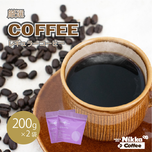 【受取日指定可】厳選レギュラーコーヒー 豆のまま 200g×2袋 | レギュラーコーヒー コーヒー 珈琲 愛媛県 松山市 【NKC003】