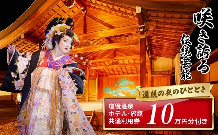 咲き誇る伝統芸能!!道後の夜のひととき + 道後温泉ホテル･旅館共通利用券10万円分セットプラン【JTM002】