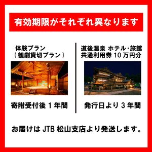 咲き誇る伝統芸能!!道後の夜のひととき + 道後温泉ホテル･旅館共通利用券10万円分セットプラン【JTM002】