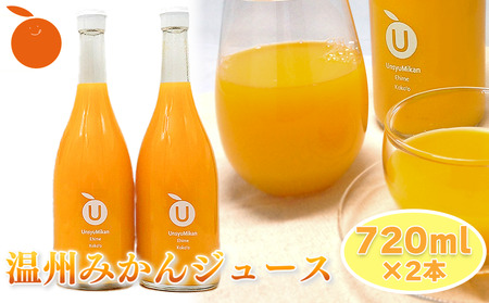 【ギフトおすすめ】 温州みかんジュース 2本セット ギフト お中元 手土産 贈り物 プレゼント おすすめ みかん ジュース 愛媛県 松山市 【KK239】