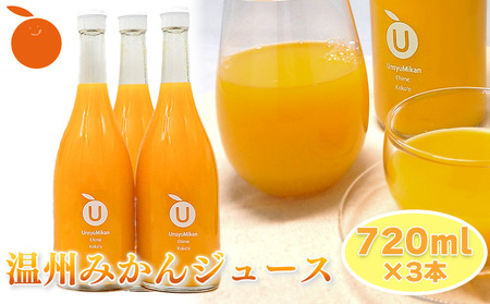 【ギフトおすすめ】 温州みかんジュース 3本セット ギフト お中元 手土産 贈り物 プレゼント おすすめ みかん ジュース 愛媛県 松山市 【KK240】