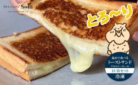温めて食べる トースト サンド （ グリルドチーズトースト ) 10枚セット 冷凍  | 自家製 トースト 手作り お取り寄せ 冷凍 天然酵母 食パン チーズ 人気 愛媛県 松山市【SL007】