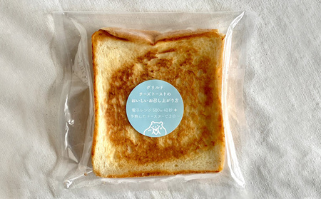 温めて食べる トースト サンド （ グリルドチーズトースト ) 10枚セット 冷凍  | 自家製 トースト 手作り お取り寄せ 冷凍 天然酵母 食パン チーズ 人気 愛媛県 松山市【SL007】