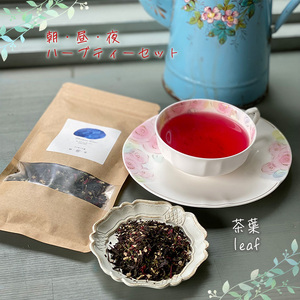 【茶葉】朝・昼・夜のハーブティーセット   マダムロミ ? ハーブ ノンカフェイン リラックス   栽培期間中 農薬不使用 化学肥料不使用   愛媛 松山 【MDR001_leaf】